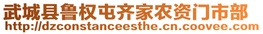 武城縣魯權(quán)屯齊家農(nóng)資門市部