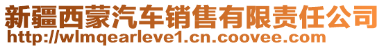 新疆西蒙汽車銷售有限責(zé)任公司