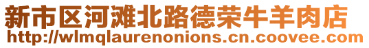 新市區河灘北路德榮牛羊肉店