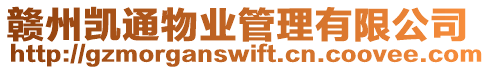 贛州凱通物業管理有限公司