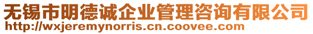 無錫市明德誠企業管理咨詢有限公司