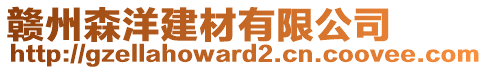 赣州森洋建材有限公司