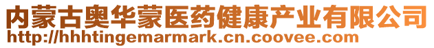 內蒙古奧華蒙醫(yī)藥健康產業(yè)有限公司