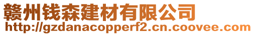 贛州錢森建材有限公司