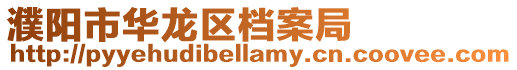濮陽市華龍區(qū)檔案局