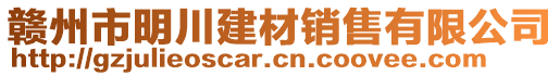 贛州市明川建材銷售有限公司