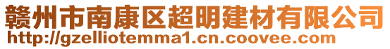 贛州市南康區(qū)超明建材有限公司