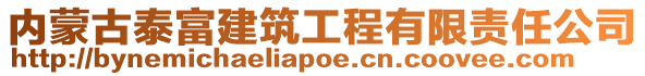 內蒙古泰富建筑工程有限責任公司