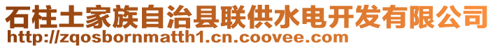 石柱土家族自治縣聯(lián)供水電開發(fā)有限公司