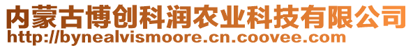 內(nèi)蒙古博創(chuàng)科潤(rùn)農(nóng)業(yè)科技有限公司