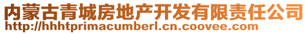 內(nèi)蒙古青城房地產(chǎn)開發(fā)有限責(zé)任公司