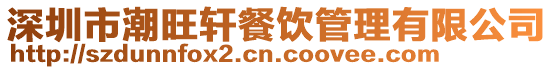 深圳市潮旺軒餐飲管理有限公司