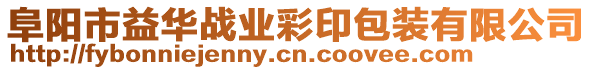 阜陽(yáng)市益華戰(zhàn)業(yè)彩印包裝有限公司