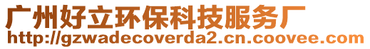 廣州好立環(huán)保科技服務(wù)廠