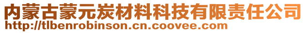 內蒙古蒙元炭材料科技有限責任公司