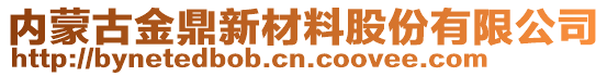 內(nèi)蒙古金鼎新材料股份有限公司