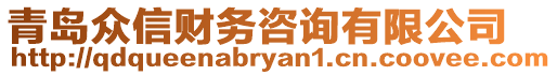 青島眾信財(cái)務(wù)咨詢有限公司