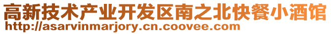 高新技術(shù)產(chǎn)業(yè)開發(fā)區(qū)南之北快餐小酒館