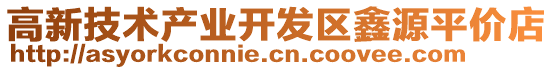 高新技術(shù)產(chǎn)業(yè)開發(fā)區(qū)鑫源平價(jià)店