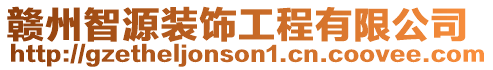 贛州智源裝飾工程有限公司