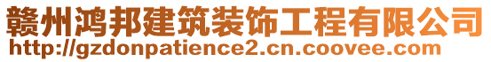 贛州鴻邦建筑裝飾工程有限公司