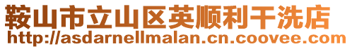 鞍山市立山區英順利干洗店