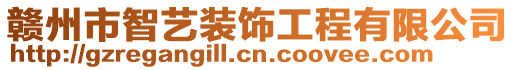 贛州市智藝裝飾工程有限公司