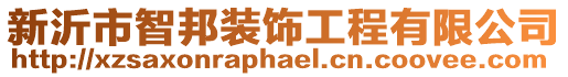 新沂市智邦裝飾工程有限公司