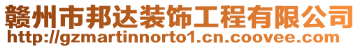 贛州市邦達裝飾工程有限公司