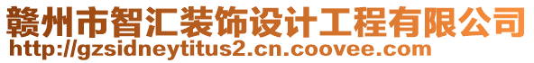 贛州市智匯裝飾設(shè)計工程有限公司