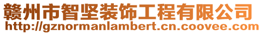 贛州市智堅裝飾工程有限公司