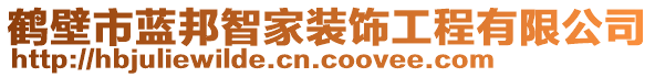 鶴壁市藍邦智家裝飾工程有限公司