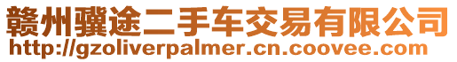 贛州驥途二手車交易有限公司