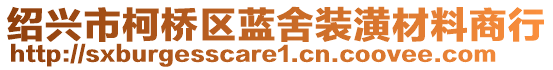 紹興市柯橋區(qū)藍(lán)舍裝潢材料商行