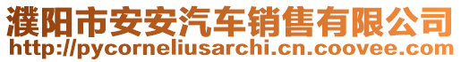濮陽市安安汽車銷售有限公司