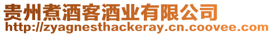 貴州煮酒客酒業有限公司