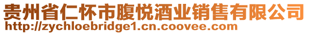 貴州省仁懷市腹悅酒業銷售有限公司