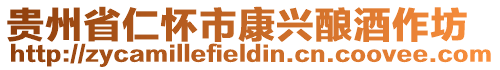 貴州省仁懷市康興釀酒作坊