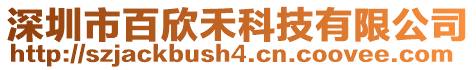 深圳市百欣禾科技有限公司