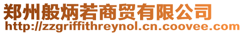 鄭州般炳若商貿有限公司