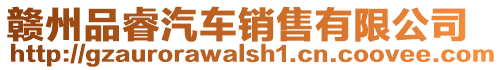贛州品睿汽車銷售有限公司