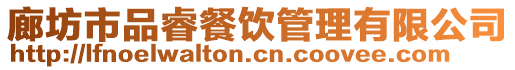 廊坊市品睿餐飲管理有限公司