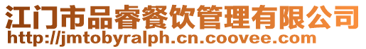 江門市品睿餐飲管理有限公司