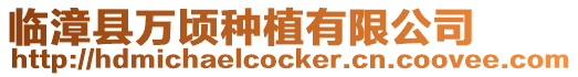 臨漳縣萬頃種植有限公司