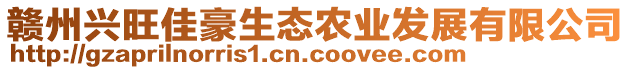 贛州興旺佳豪生態(tài)農(nóng)業(yè)發(fā)展有限公司