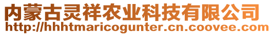 內(nèi)蒙古靈祥農(nóng)業(yè)科技有限公司