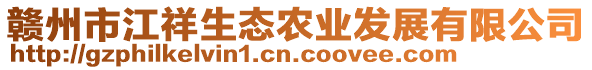 贛州市江祥生態(tài)農(nóng)業(yè)發(fā)展有限公司