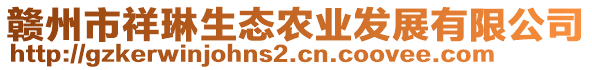 贛州市祥琳生態農業發展有限公司