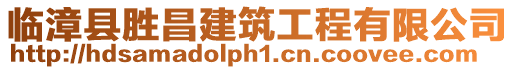 臨漳縣勝昌建筑工程有限公司