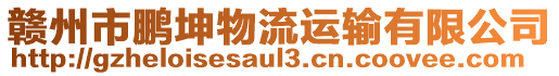 贛州市鵬坤物流運輸有限公司